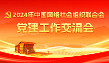2024年中國網絡社會組織聯合會黨建工作交流會