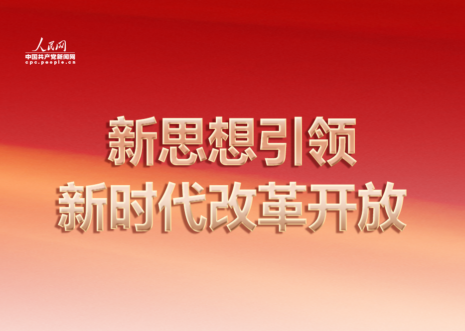 新思想引領新時代改革開放“新思想引領新時代改革開放”專欄，展現各地區各部門堅持以習近平新時代中國特色社會主義思想為指導，全面深化改革開放的新探索、新舉措、新成效，激勵廣大黨員干部群眾切實把進一步全面深化改革的戰略部署轉化為推進中國式現代化的強大力量和生動實踐。