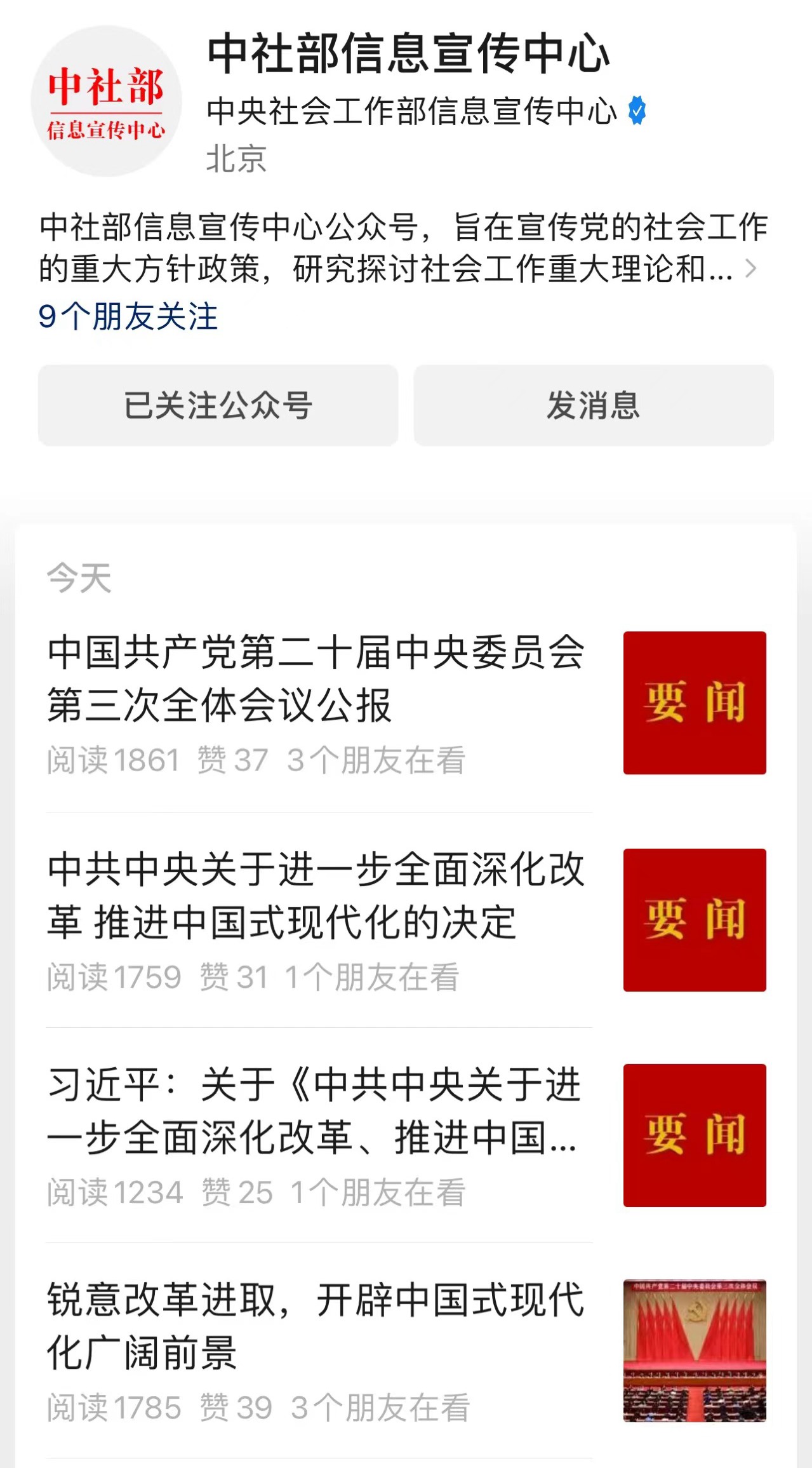 “中社部信息宣传中心”微信公众号界面截图