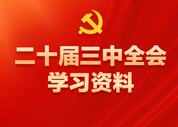 黨的二十屆三中全會學習資料電子書黨的二十屆三中全會是在以中國式現代化全面推進強國建設、民族復興偉業的關鍵時期召開的一次十分重要的會議。全會對進一步全面深化改革、推進中國式現代化作出戰略部署。為幫助廣大黨員、干部、群眾深入學習貫徹黨的二十屆三中全會精神，現推出二十屆三中全會學習資料電子書，一起轉發學習！