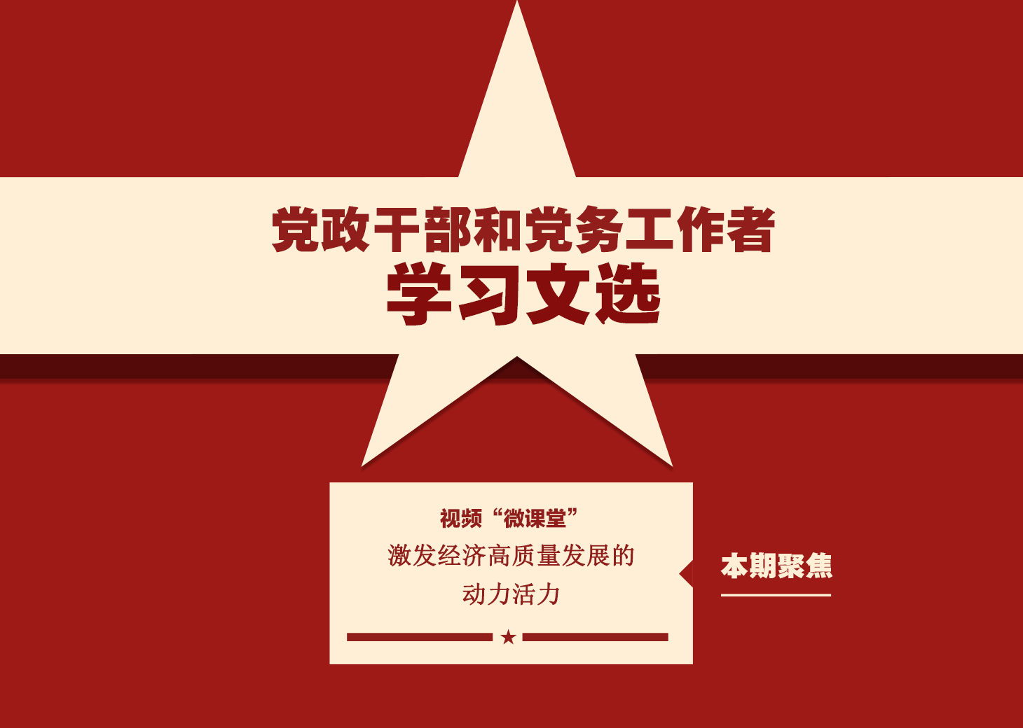 《學習文選》視頻 “微課堂”7月15日至18日，黨的二十屆三中全會在北京舉行。構建高水平社會主義市場經濟體制，健全推動經濟高質量發展體制機制，構建支持全面創新體制機制，健全宏觀經濟治理體系……全會對進一步全面深化改革做出了系統部署。《學習文選》欄目推出視頻“微課堂”，與大家一起學習貫徹黨的二十屆三中全會精神。　　本期聚焦：激發經濟高質量發展的動力活力。