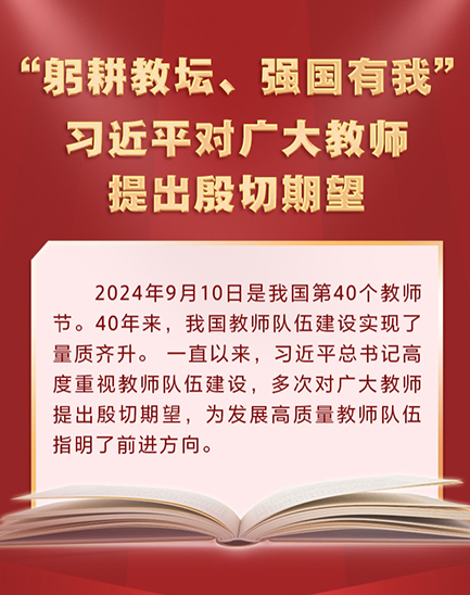 習近平對廣大教師提出殷切期望