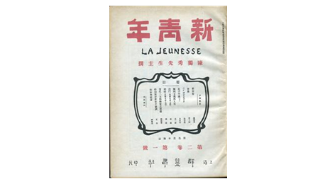 改变中国的真理力量在庆祝中国共产党成立100周年大会上，习近平总书记深情回顾：“一百年前，一群新青年高举马克思主义思想火炬，在风雨如晦的中国苦苦探寻民族复兴的前途。”中国共产党创建之初，以《新青年》杂志为代表的一批刊物、报纸成为宣传新思想、新文化的重要阵地，为有志青年探索救亡图存之路吹响冲锋号角。