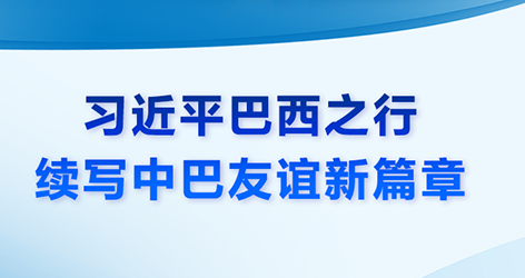 微视频：习近平巴西之行 续写中巴友谊新篇章1974年8月15日，中国和巴西正式建立外交关系。建交50年来，中巴两国携手同行，休戚与共，成为了跨越山海的好朋友。近日，国家主席习近平复信巴西各界友好人士，鼓励他们继续为中巴友好事业贡献力量。