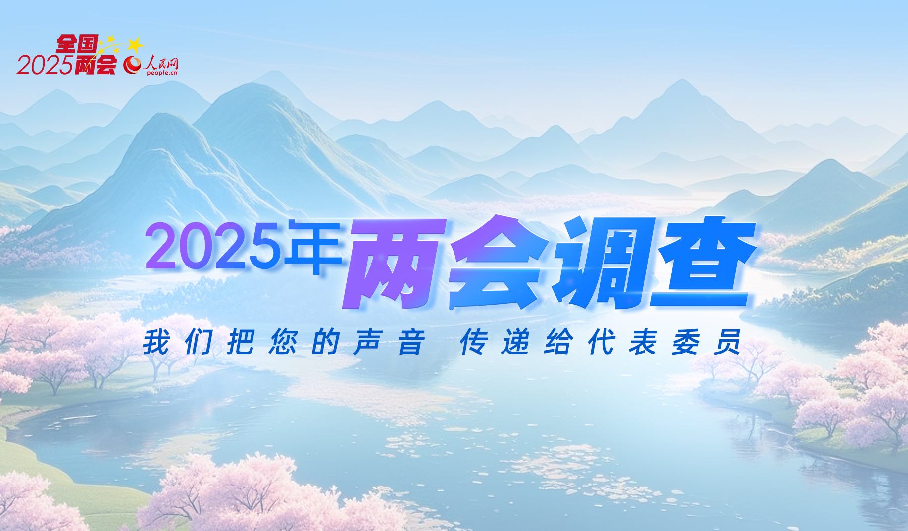 2025年全国两会调查