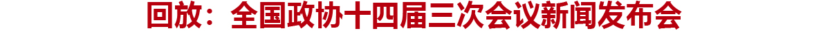 回放：全国政协十四届三次会议新闻发布会