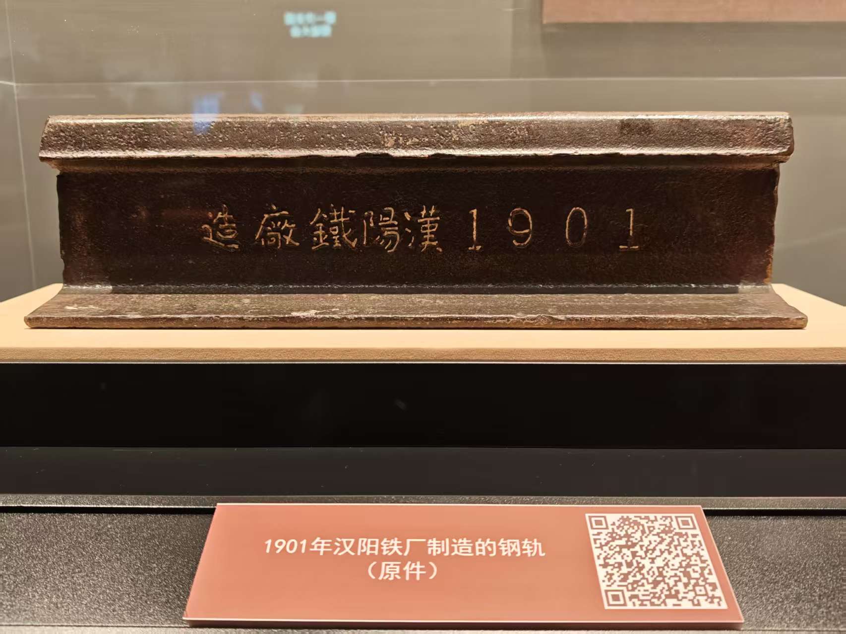 1901年汉阳铁厂制造的钢轨（原件）。人民网 肖聪聪摄