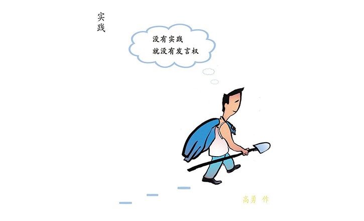作风漫话丨实践
