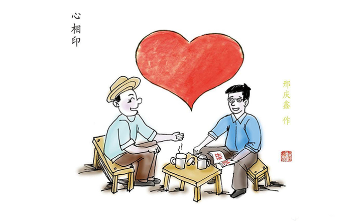 作風漫話丨心相印