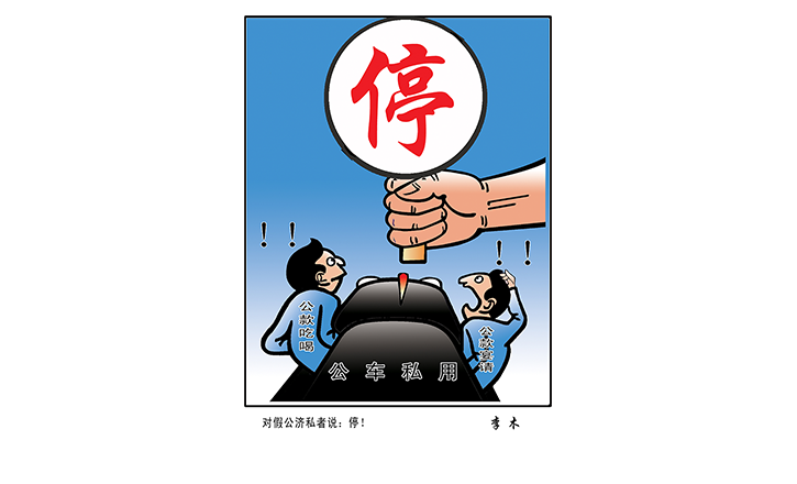 作风漫话丨对假公济私者说：停！