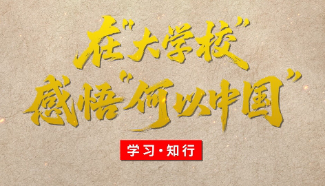 學習·知行丨在“大學校”感悟“何以中國”博物館是歷史和未來的交匯。在無數的歷史遺存中，我們以物証史、以物釋史，了解文明古國的前世今生，查尋“何以中國”的答案﹔我們以史明理、以史啟智，淬煉中華兒女的風骨脊梁，找到“何以我們”的根源。
