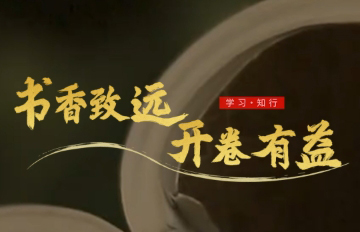 微视频:书香致远 开卷有益