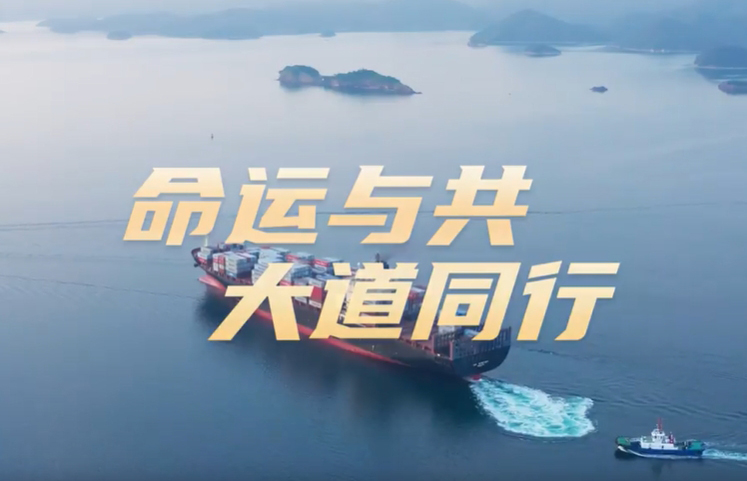 微视频：命运与共 大道同行