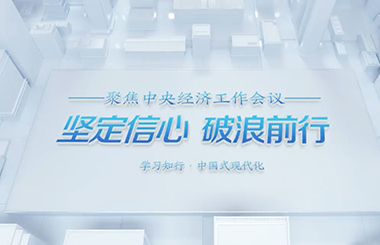 微视频：坚定信心 破浪前行