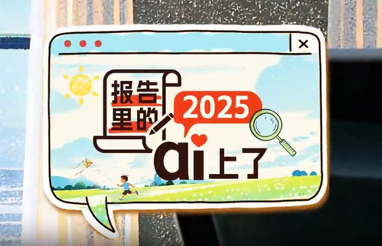 微视频：报告里的2025 ai上了