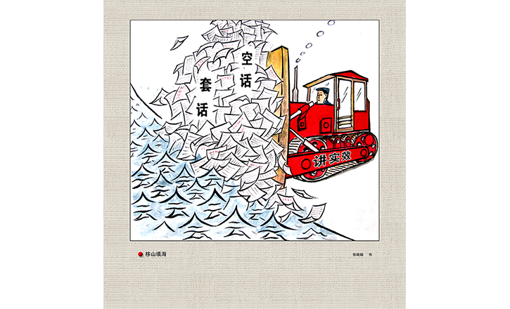 作风漫话丨移山填海