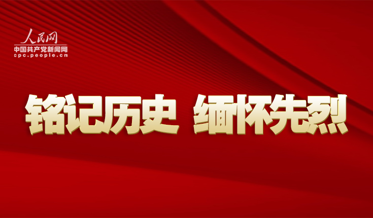 铭记历史 缅怀先烈