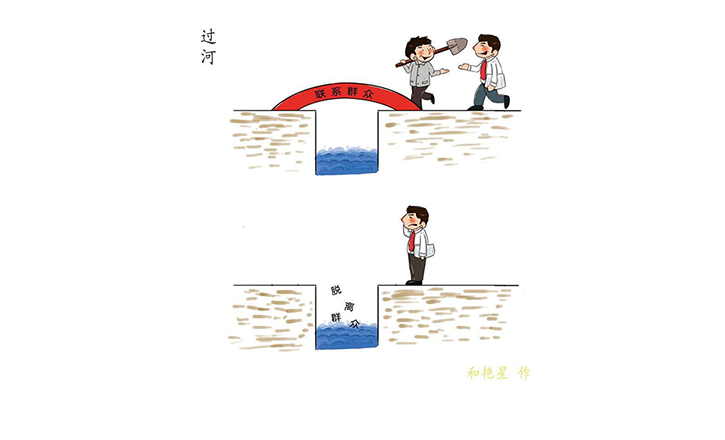 作風漫話丨過河