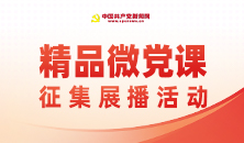 精品微党课征集活动