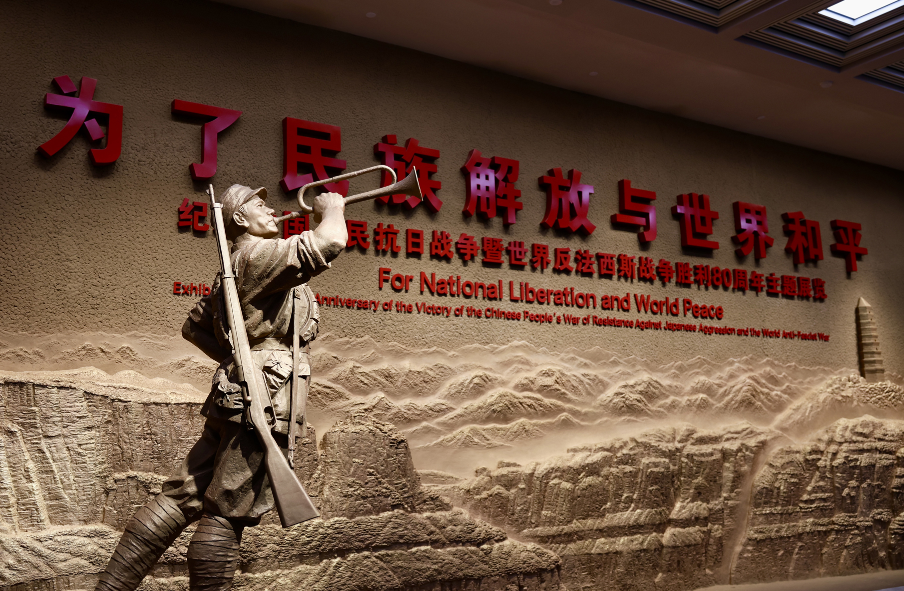 《為了民族解放與世界和平——紀念中國人民抗日戰爭暨世界反法西斯戰爭勝利80周年主題展覽》在中國人民抗日戰爭紀念館舉辦。人民網 李世奇攝