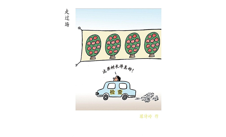 作風漫話丨走過場