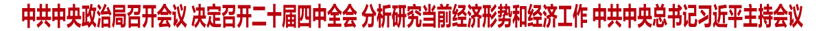 中共中央政治局召开会议 决定召开二十届四中全会 分析研究当前经济形势和经济工作 中共中央总书记习近平主持会议