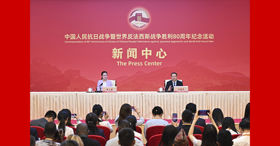 抗战胜利80周年纪念活动新闻中心举办第二场记者招待会