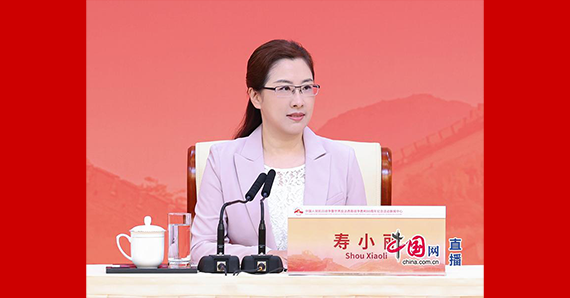 国务院新闻办新闻局局长、新闻发言人寿小丽主持记者招待会