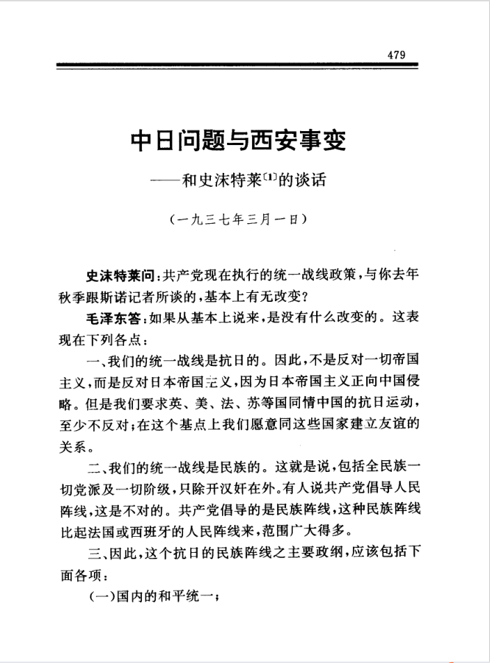 1937年3月1日，毛泽东与史沫特莱关于中日问题与西安事变的谈话
