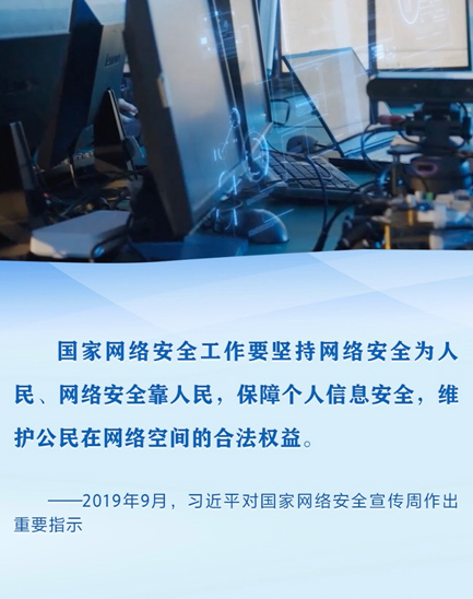 为人民、靠人民 习近平这样指引网络安全工作