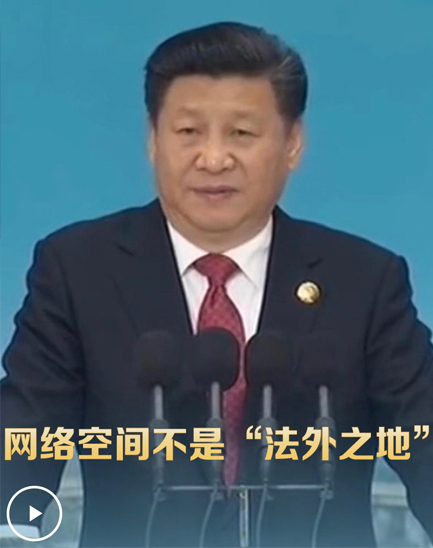 习近平：网络空间不是“法外之地”