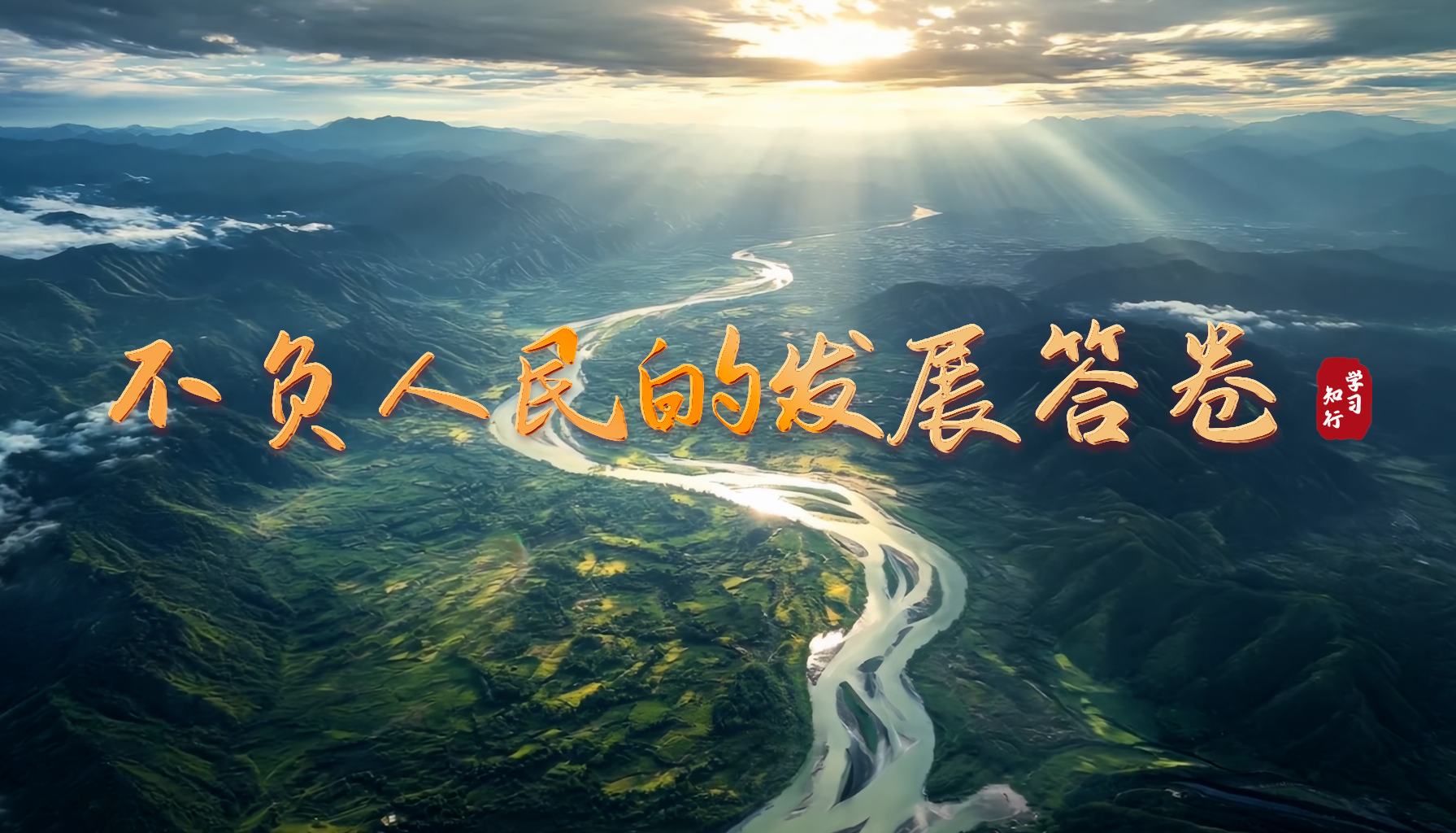 学习·知行丨不负人民的发展答卷民生，是“十四五”的价值刻度；人民，是习近平总书记最深的牵挂。一次次运筹帷幄、引领航向，一次次翻山越岭、跋山涉水，总书记看得细致、问得暖心、想得周全，带领广大党员干部书写不负人民的发展答卷。