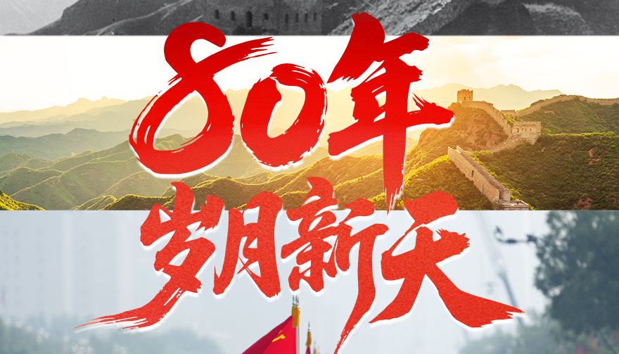 学习·知行丨80年，岁月新天对历史最好的继承就是创造新的历史，对革命先辈和英烈的最好告慰，就是把他们为之牺牲、为之奋斗的伟大事业推向前进。80年，岁月新天，从伟大胜利中汲取奋勇前进的力量。