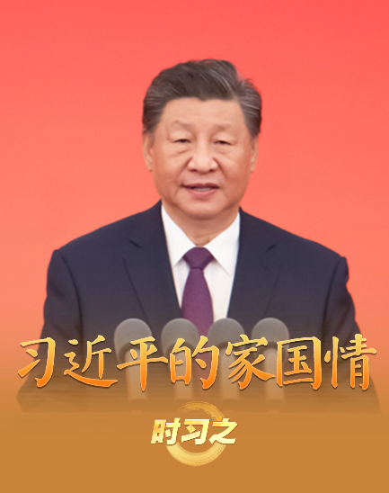 追光的你丨习近平的家国情
