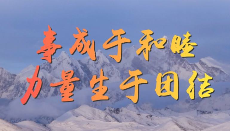 学习·知行｜习近平：“事成于和睦，力量生于团结”铸牢中华民族共同体意识，是新时代党的民族工作和民族地区各项工作的主线。对民族团结进步事业，习近平总书记念兹在兹。