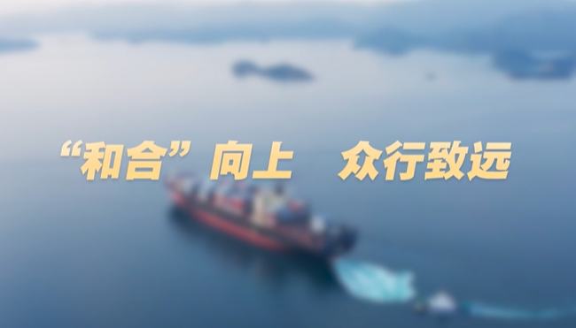 学习·知行丨“和合”向上 众行致远8月31日至9月1日，2025年上海合作组织峰会在天津举行。习近平主席同20多位外国领导人和10位国际组织负责人共商未来发展合作大计，共同推动构建更加紧密的上合组织命运共同体，更好维护地区安全和稳定，促进各国发展繁荣。