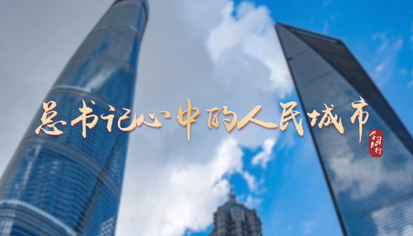 学习·知行丨总书记心中的人民城市人民城市人民建，人民城市为人民”。习近平总书记始终把解决好人民群众最关心最直接最现实的利益问题作为城市发展的重中之重。一座座人民之城、幸福之城、活力之城，正成为亿万人民宜业、宜居、宜乐、宜游的美好家园。