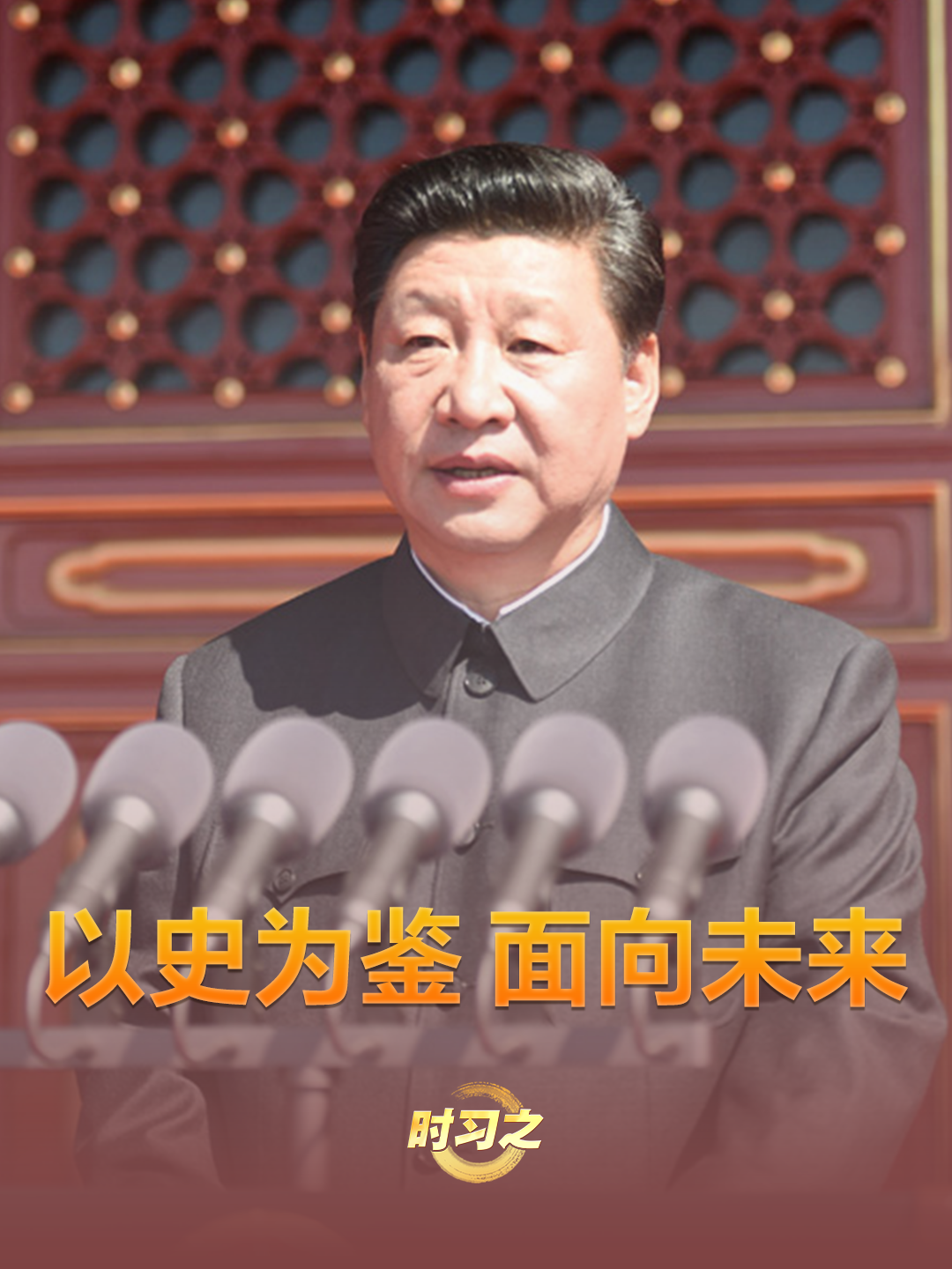 时习之丨以史为鉴 面向未来