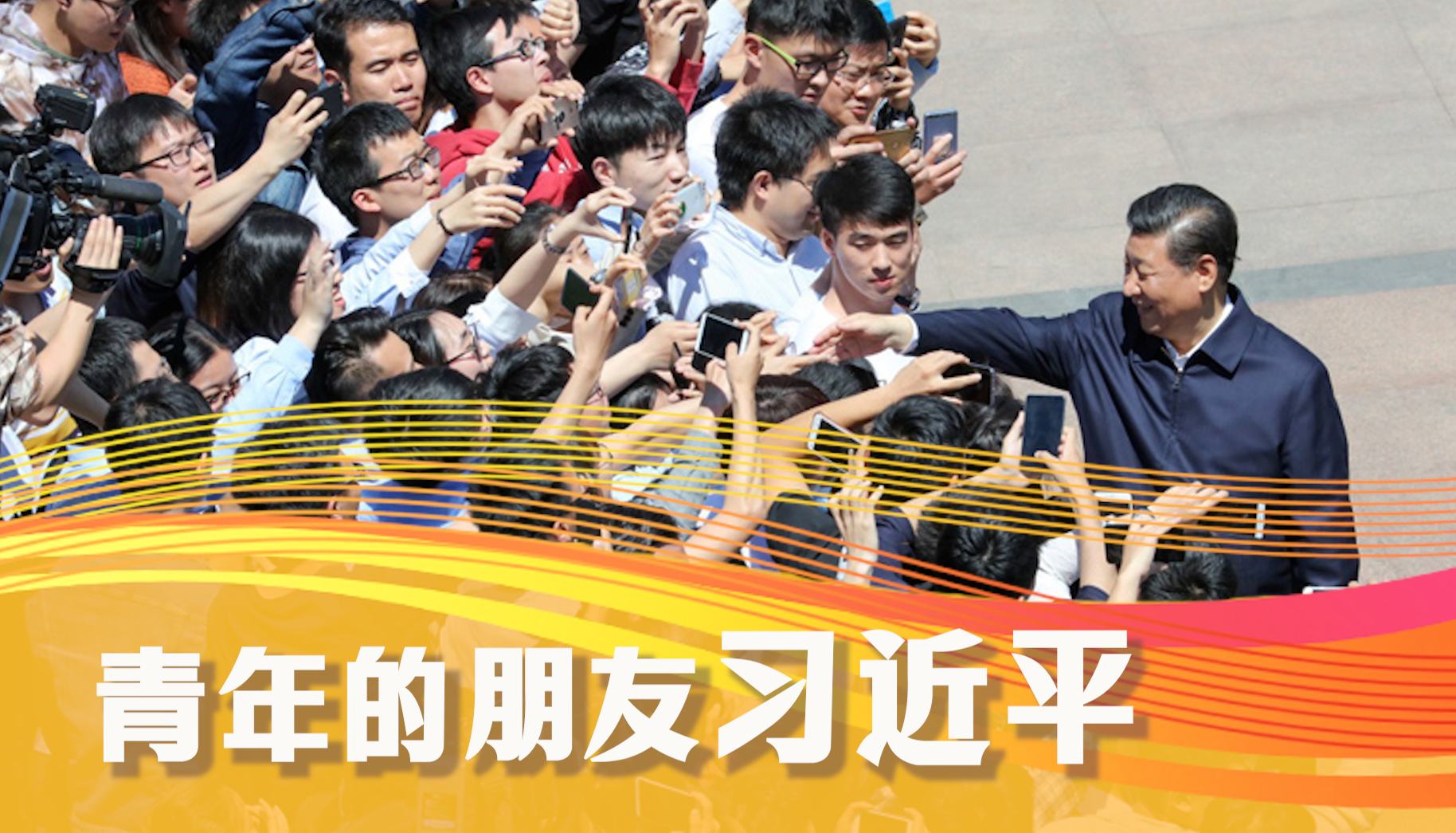 学习·知行丨青年的朋友习近平“青年之于党和国家而言，最值得爱护、最值得期待。”习近平总书记十分关心青年的成长成才。他常来到青年人中间，谈信仰，说梦想，论志向，是青年师、是青年友。