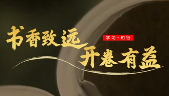 学习·知行丨书香致远 开卷有益从梁家河到中南海，从躬耕基层到领航中国，读书始终是习近平总书记“最大的爱好”。他博览古今中外，从书中汲取治国理政经验智慧；他身体力行垂范，用书香涵养民族精神力量。