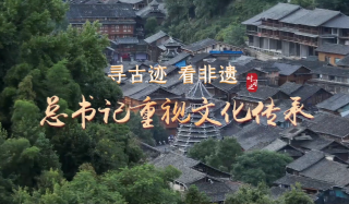 寻古迹 看非遗 总书记重视文化传承