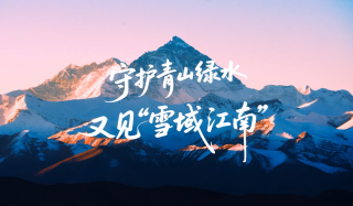 守护青山绿水又见“雪域江南”