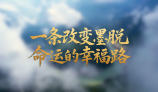一条改变墨脱命运的幸福路
