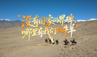 “没有国家的界碑，哪里有我们的牛羊”
