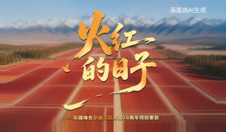 火红的日子