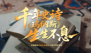 千年史诗 《玛纳斯》生生不息