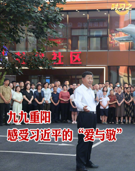时习之丨九九重阳 感受习近平的“爱与敬”