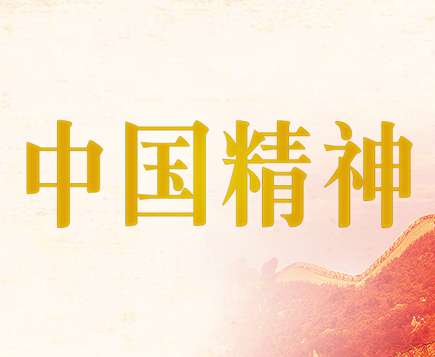 中国精神