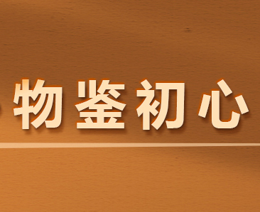 物鉴初心