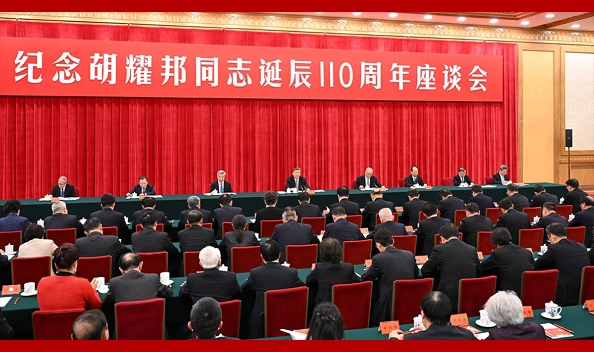 中共中央举行纪念胡耀邦同志诞辰110周年座谈会 习近平发表重要讲话